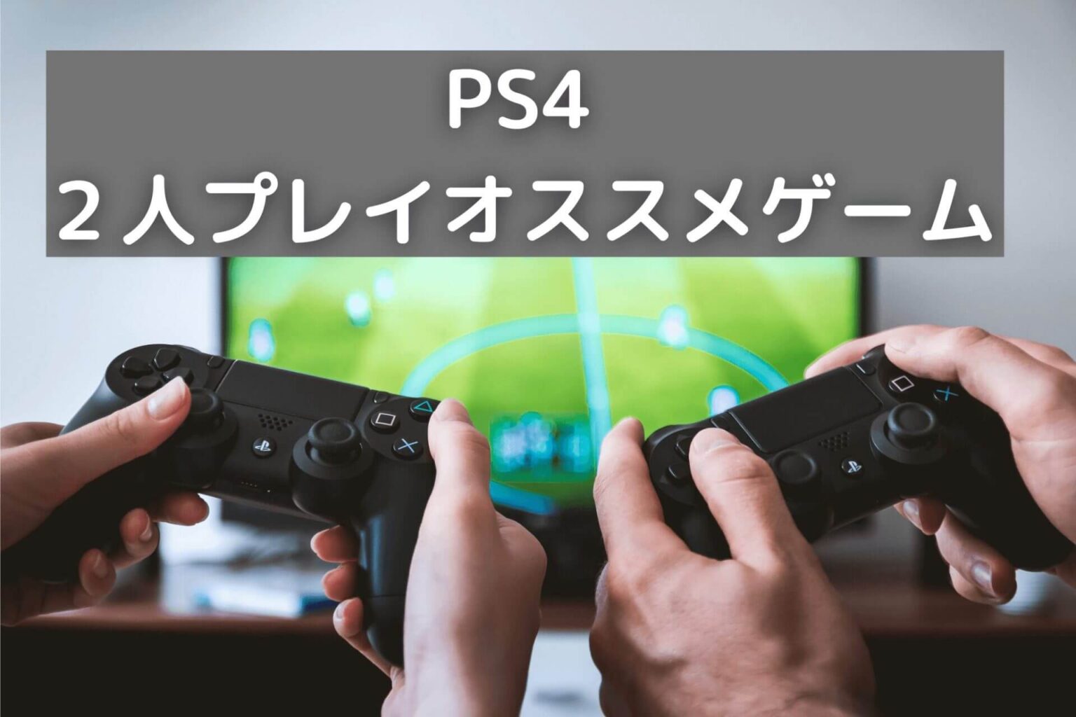 【2023年】PS4で2人プレイ出来る画面分割対応ソフト 友達や恋人とのプレイにオススメ seablog