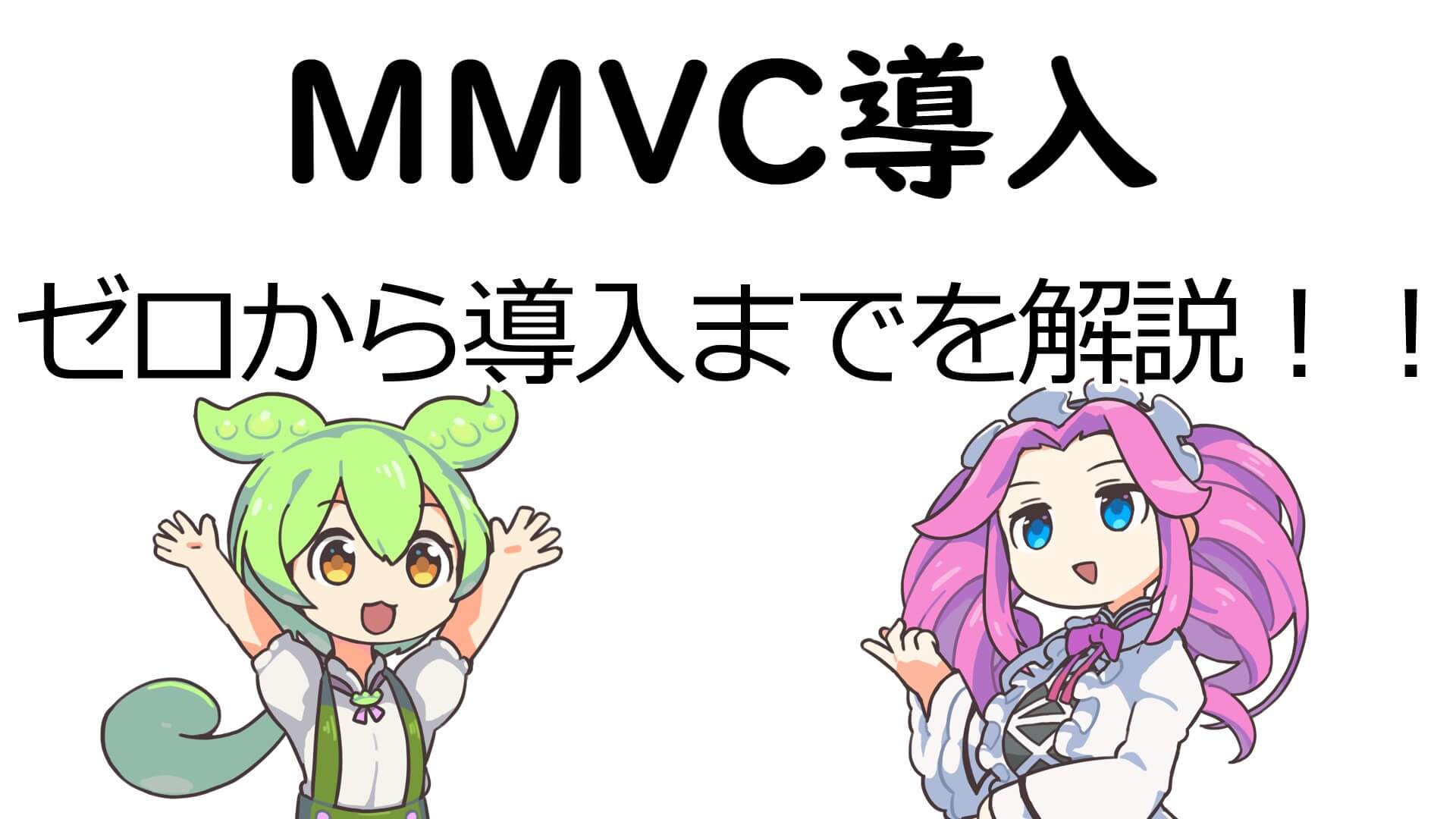 MMVC】無料で自分の声をずんだもん、四国めたん、などにできる！AIボイスチェンジャーの導入方法から使い方までゼロから徹底解説 | seablog