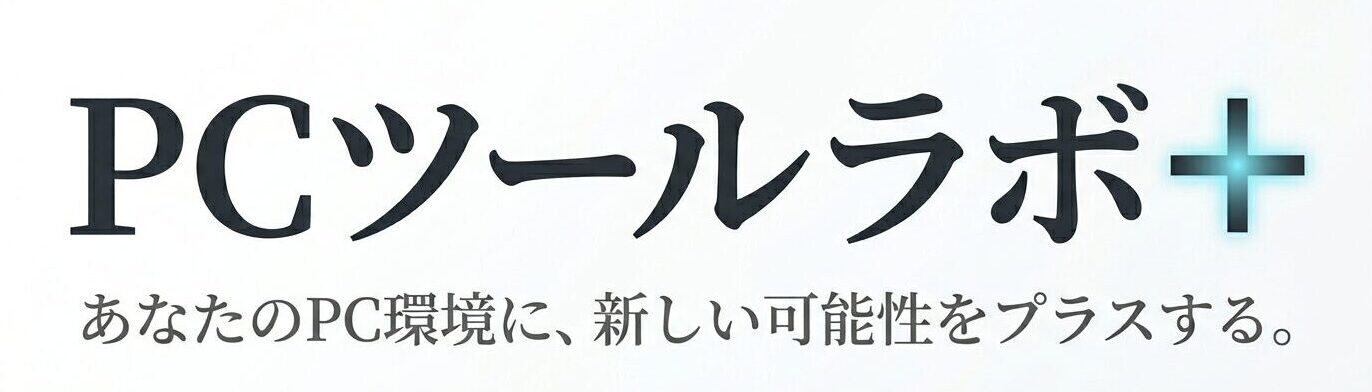 PCツールラボ＋